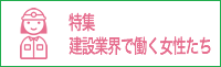 特集　建設業界で働く女性たち