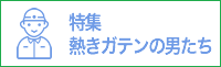 特集　熱きガテンの男たち