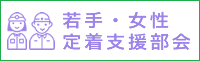 若手・女性定着支援部会