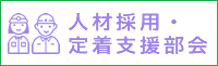 人材採用・定着支援部会