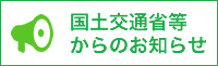 国土交通省等からのお知らせ