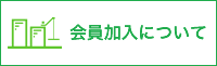 会員加入について